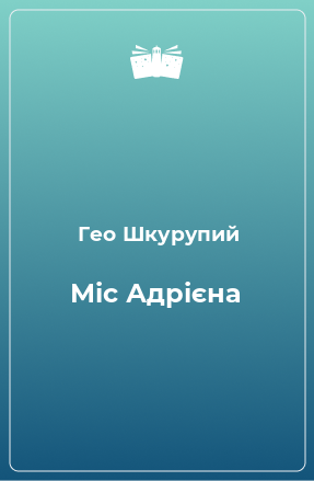 Книга Міс Адрієна