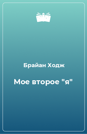 Книга Мое второе 