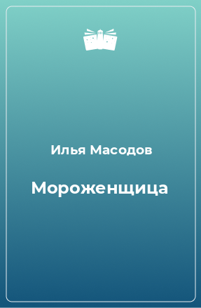 Книга Мороженщица