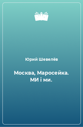 Книга Москва, Маросейка. МИ і ми.