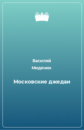 Книга Московские джедаи