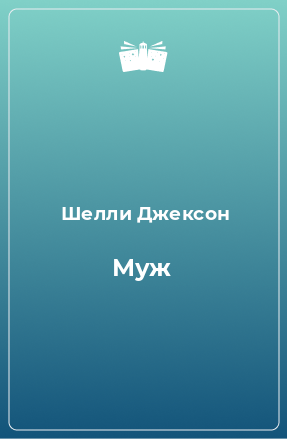 Книга Муж