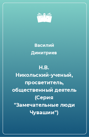 Книга Н.В. Никольский-ученый, просветитель, общественный деятель (Серия 