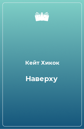 Книга Наверху