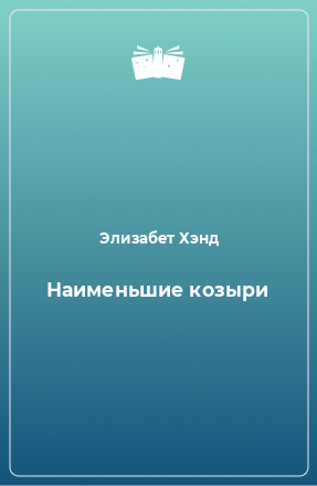 Книга Наименьшие козыри