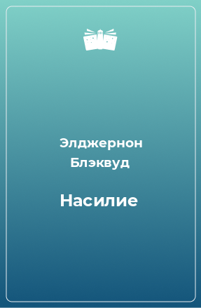 Книга Насилие