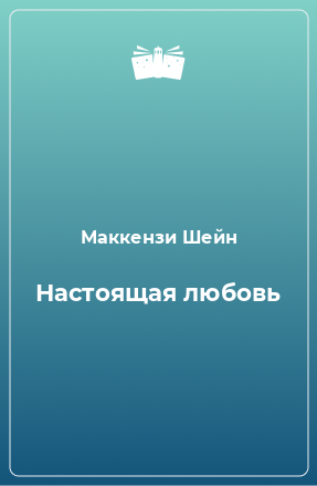 Книга Настоящая любовь