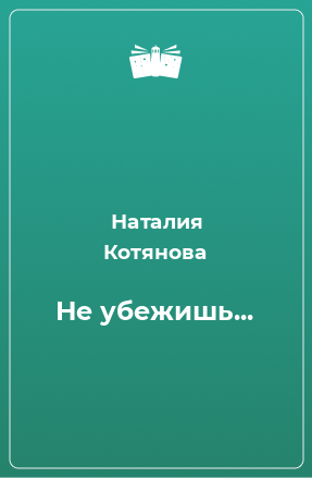 Книга Не убежишь...