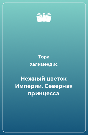 Книга Нежный цветок Империи. Северная принцесса