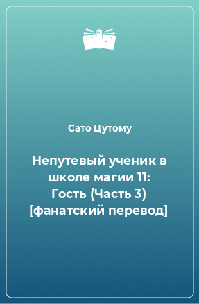 Книга Непутевый ученик в школе магии 11: Гость (Часть 3) [фанатский перевод]