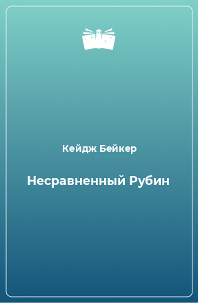 Книга Несравненный Рубин