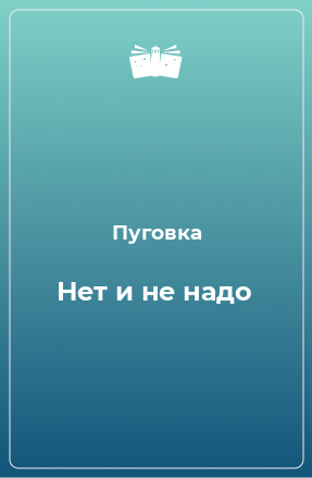 Книга Нет и не надо