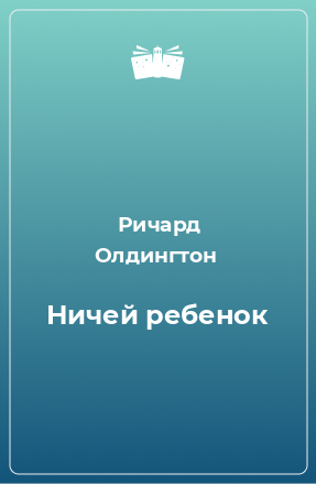 Книга Ничей ребенок