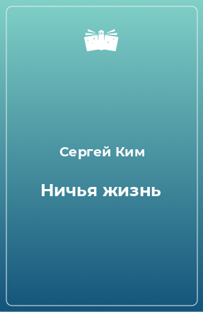 Книга Ничья жизнь