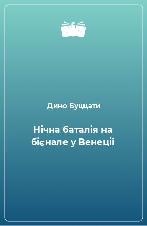 Книга Нічна баталія на бієнале у Венеції