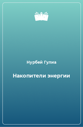 Книга Накопители энергии