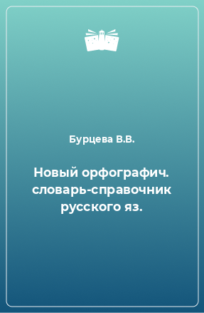 Книга Новый орфографич. словарь-справочник русского яз.