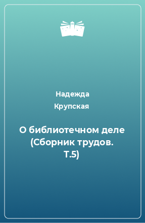 Книга О библиотечном деле (Сборник трудов. Т.5)