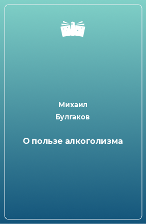 Книга О пользе алкоголизма