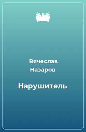 Книга Нарушитель