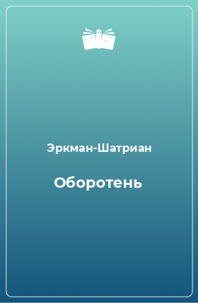 Книга Оборотень