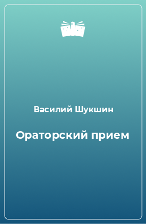 Книга Ораторский прием