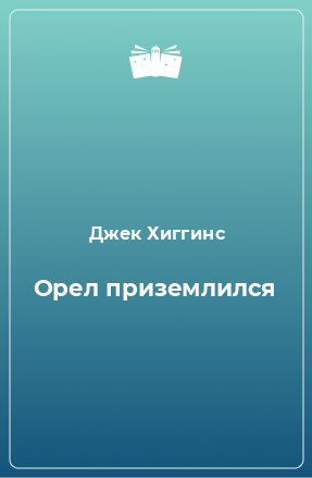 Книга Орел приземлился