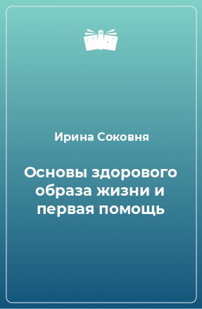 Книга Основы здорового образа жизни и первая помощь