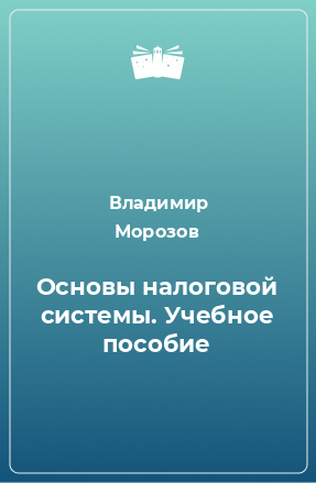 Книга Основы налоговой системы. Учебное пособие