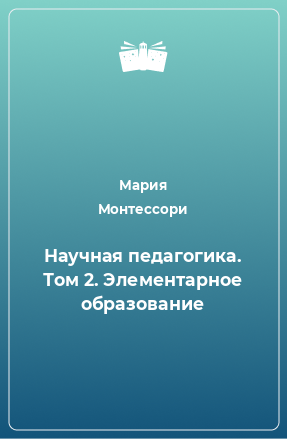 Книга Научная педагогика. Том 2. Элементарное образование