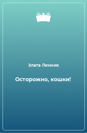 Книга Осторожно, кошки!