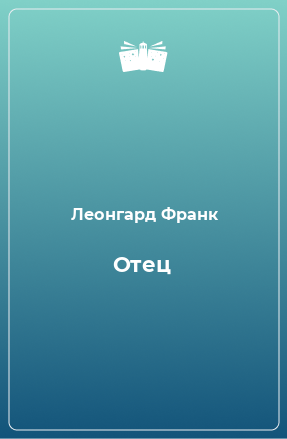 Книга Отец