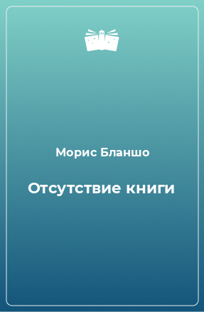 Книга Отсутствие книги