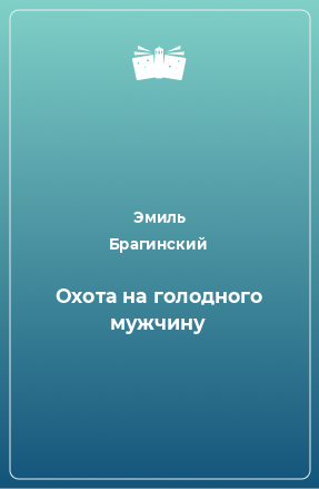 Книга Охота на голодного мужчину