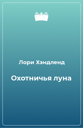 Книга Охотничья луна