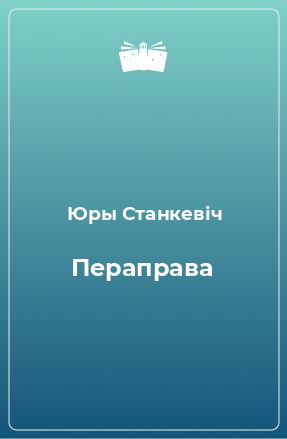 Книга Пераправа