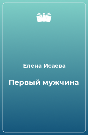 Книга Первый мужчина