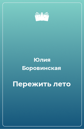 Книга Пережить лето