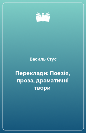 Книга Переклади: Поезія, проза, драматичні твори