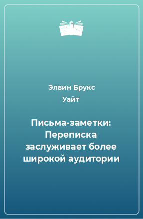 Книга Письма-заметки: Переписка заслуживает более широкой аудитории