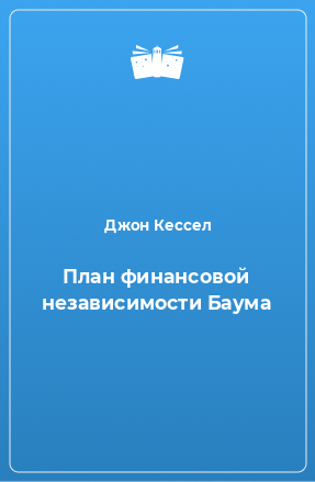 Книга План финансовой независимости Баума