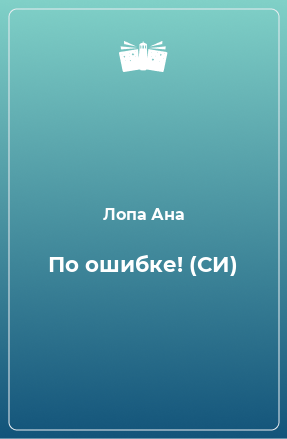 Книга По ошибке! (СИ)