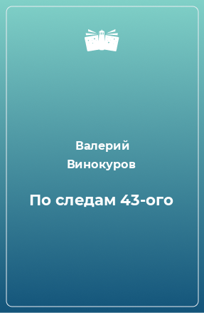 Книга По следам 43-ого