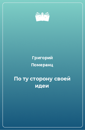 Книга По ту сторону своей идеи