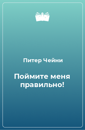 Книга Поймите меня правильно!