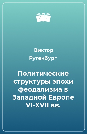 Книга Политические структуры эпохи феодализма в Западной Европе VI-XVII вв.