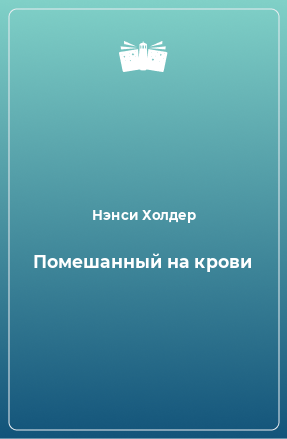 Книга Помешанный на крови