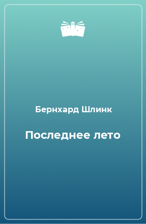 Книга Последнее лето