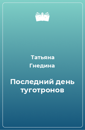 Книга Последний день туготронов