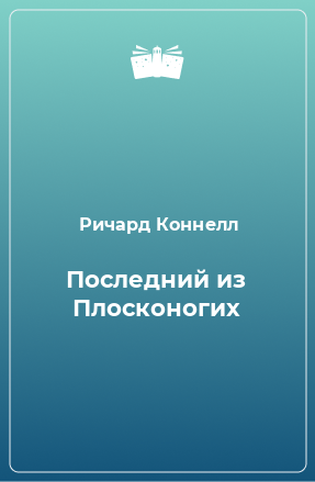 Книга Последний из Плосконогих